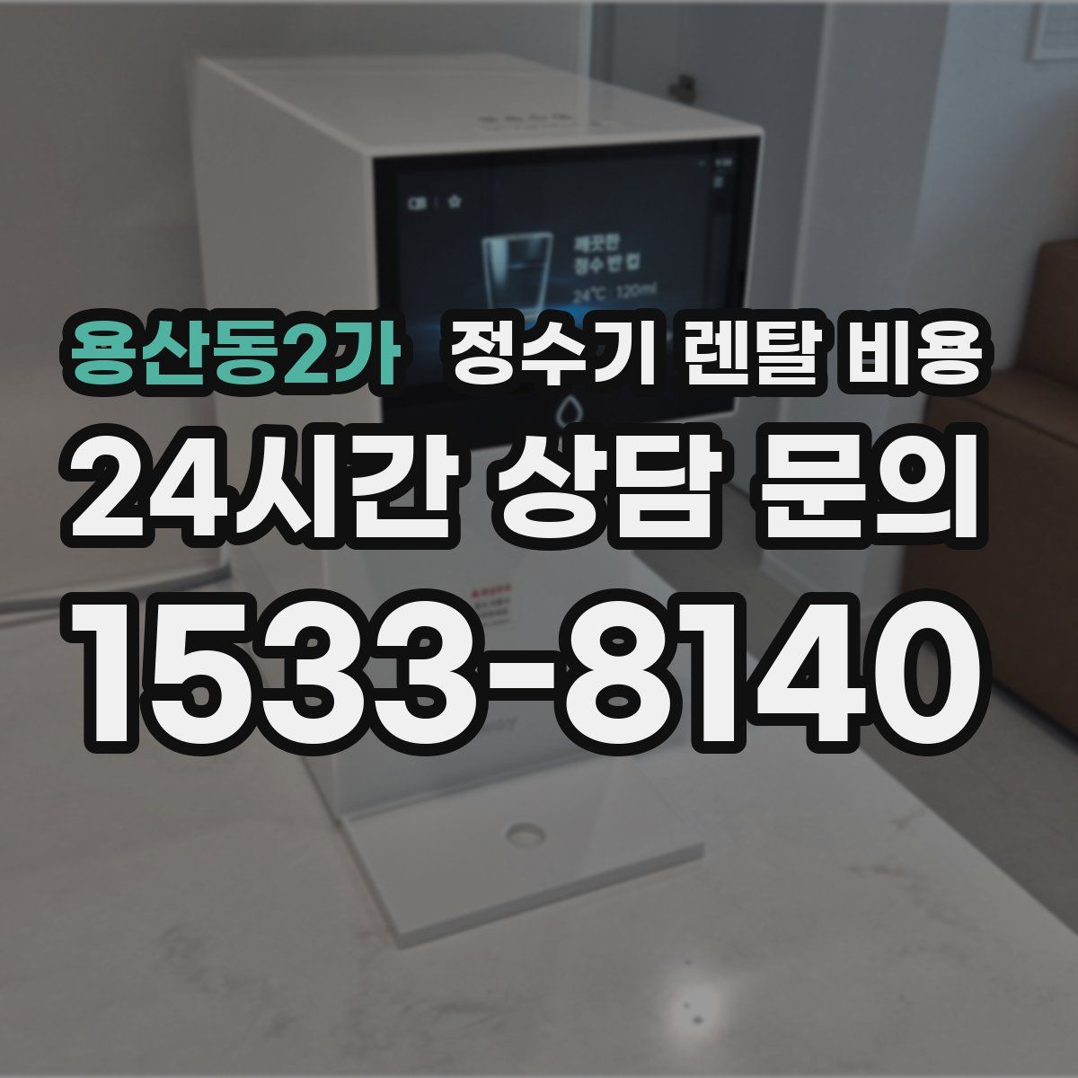 용산동2가 정수기 렌탈 비용