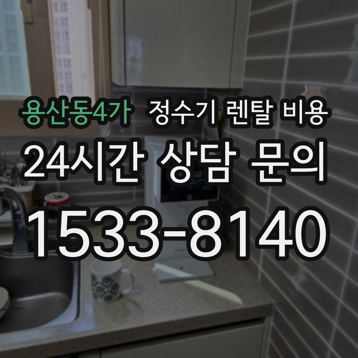 용산동4가 정수기 렌탈 비용