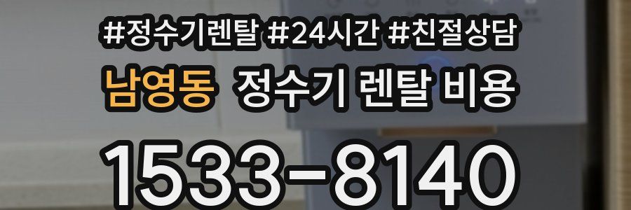 남영동 정수기 렌탈 비용