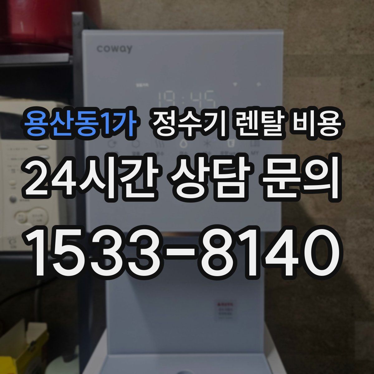 용산동1가 정수기 렌탈 비용