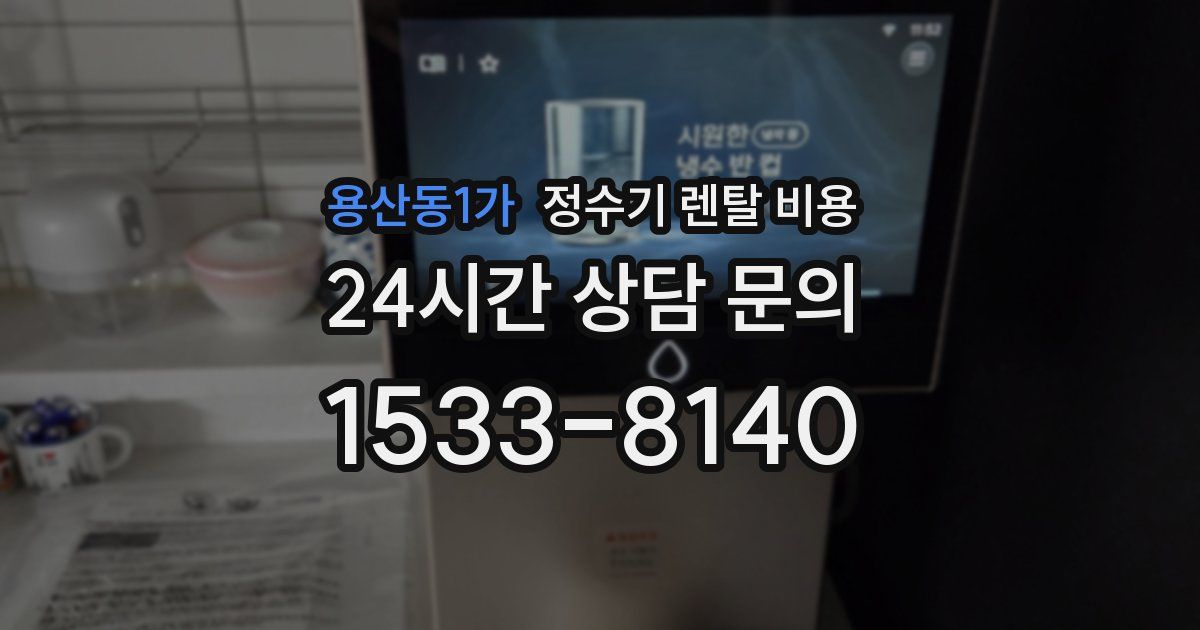 용산동1가 정수기 렌탈 비용