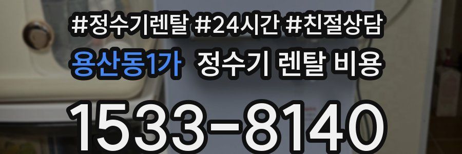 용산동1가 정수기 렌탈 비용