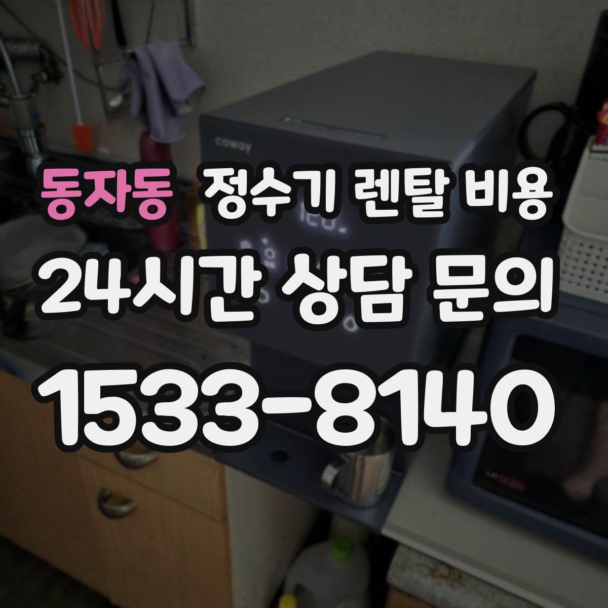 동자동 정수기 렌탈 비용