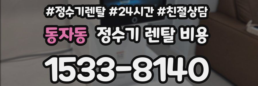 동자동 정수기 렌탈 비용