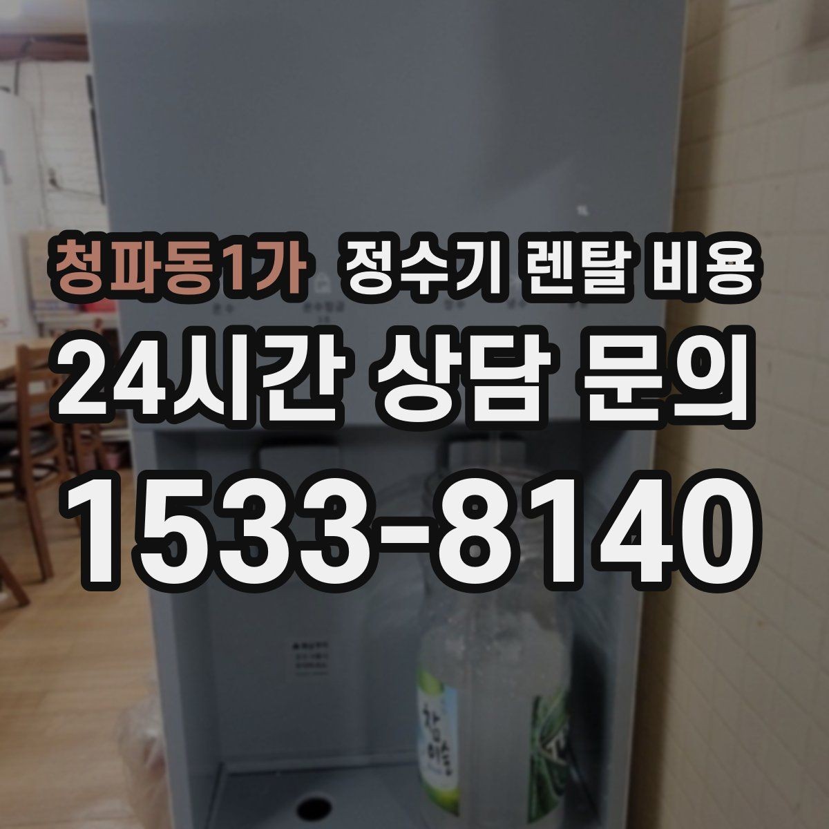 청파동1가 정수기 렌탈 비용 실제 경험 기준으로 정리