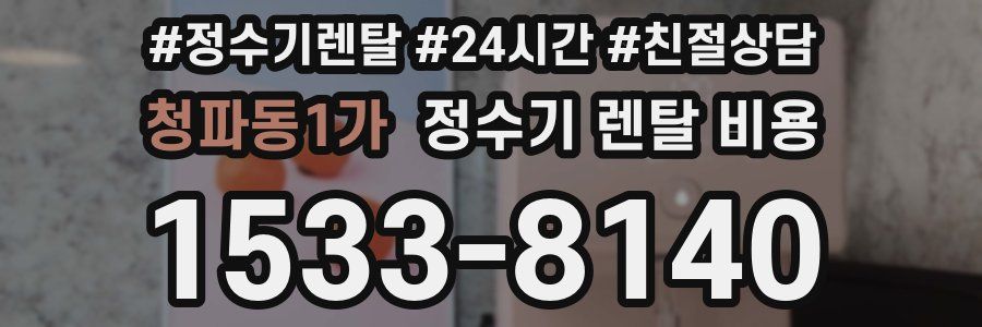 청파동1가 정수기 렌탈 비용