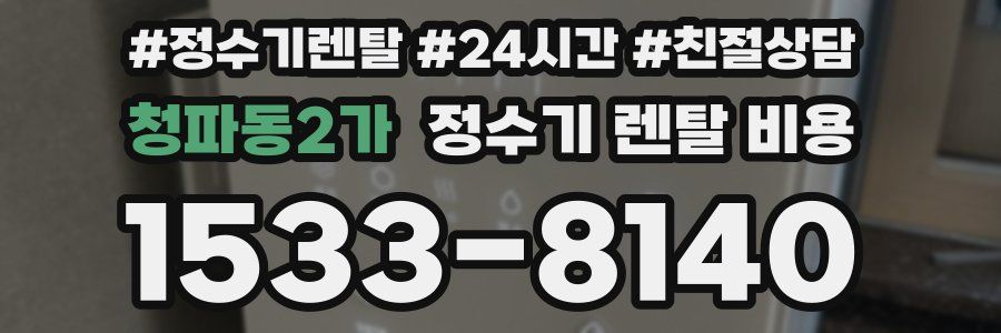 청파동2가 정수기 렌탈 비용