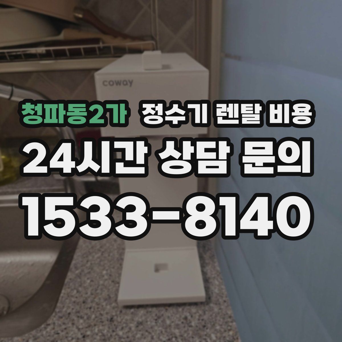 청파동2가 정수기 렌탈 비용