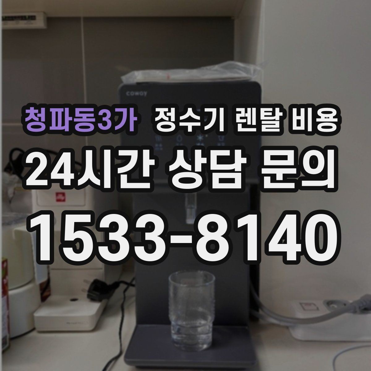 청파동3가 정수기 렌탈 비용 무전원 직수형이 인기 있는 이유