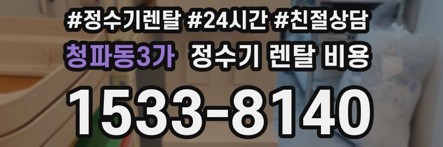 청파동3가 정수기 렌탈 비용