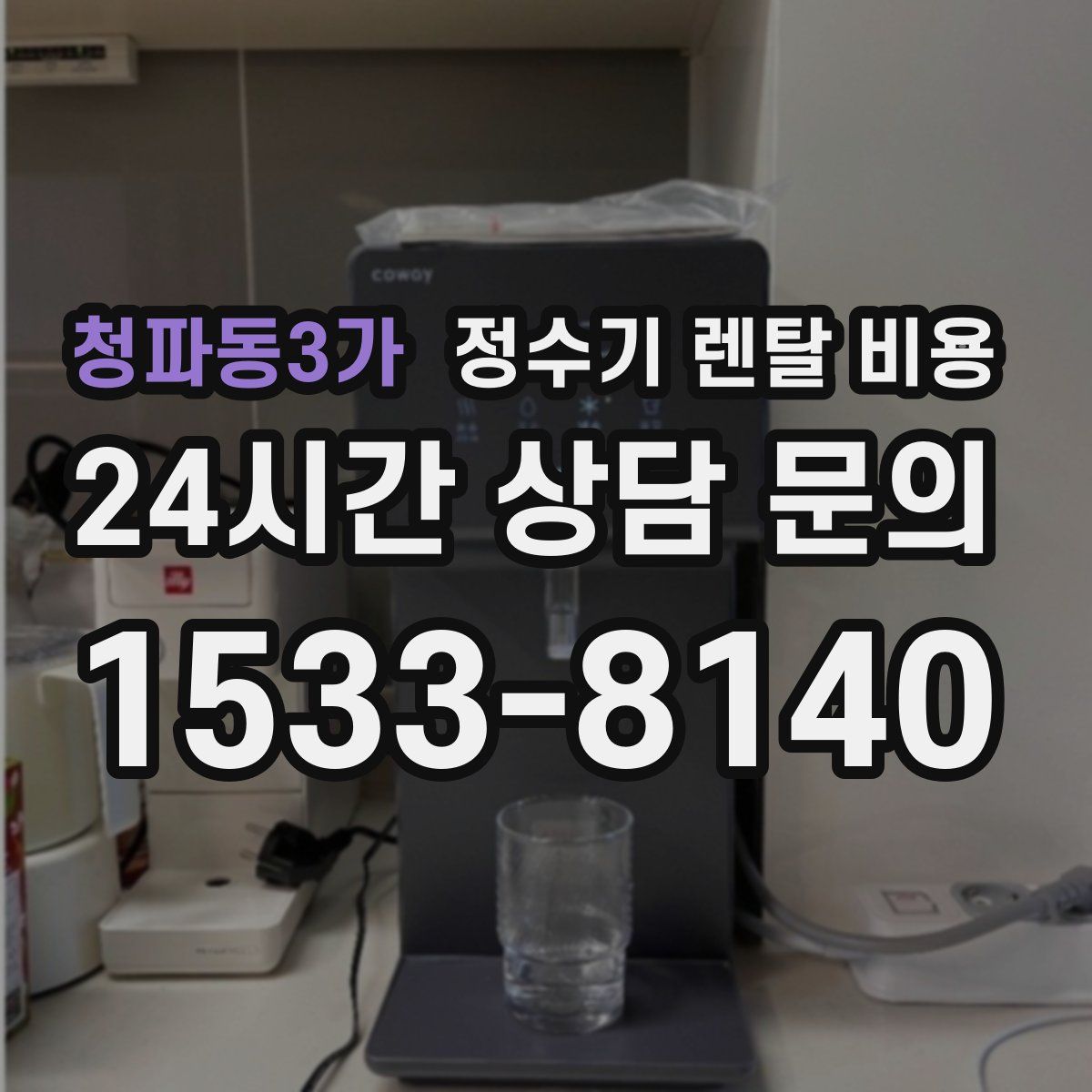 청파동3가 정수기 렌탈 비용