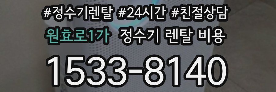 원효로1가 정수기 렌탈 비용