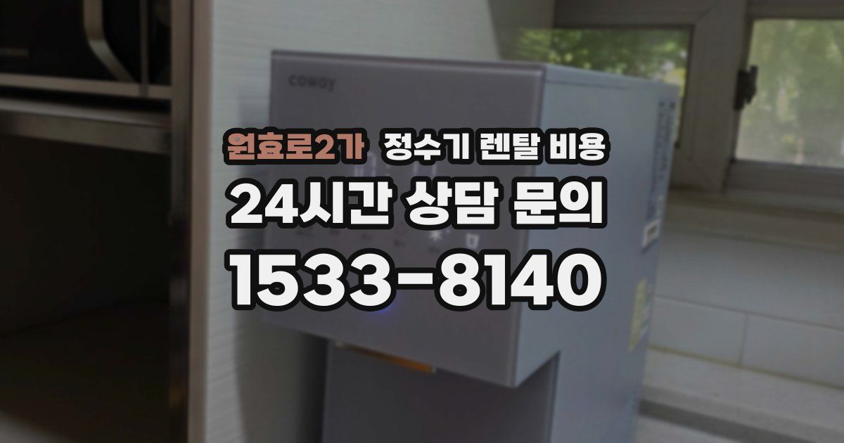 원효로2가 정수기 렌탈 비용