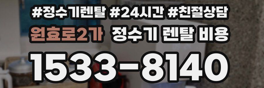 원효로2가 정수기 렌탈 비용