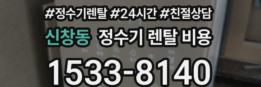 신창동 정수기 렌탈 비용
