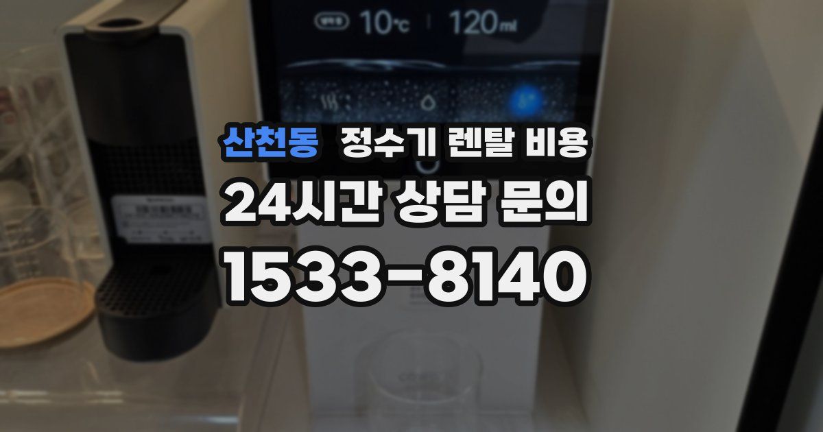 산천동 정수기 렌탈 비용