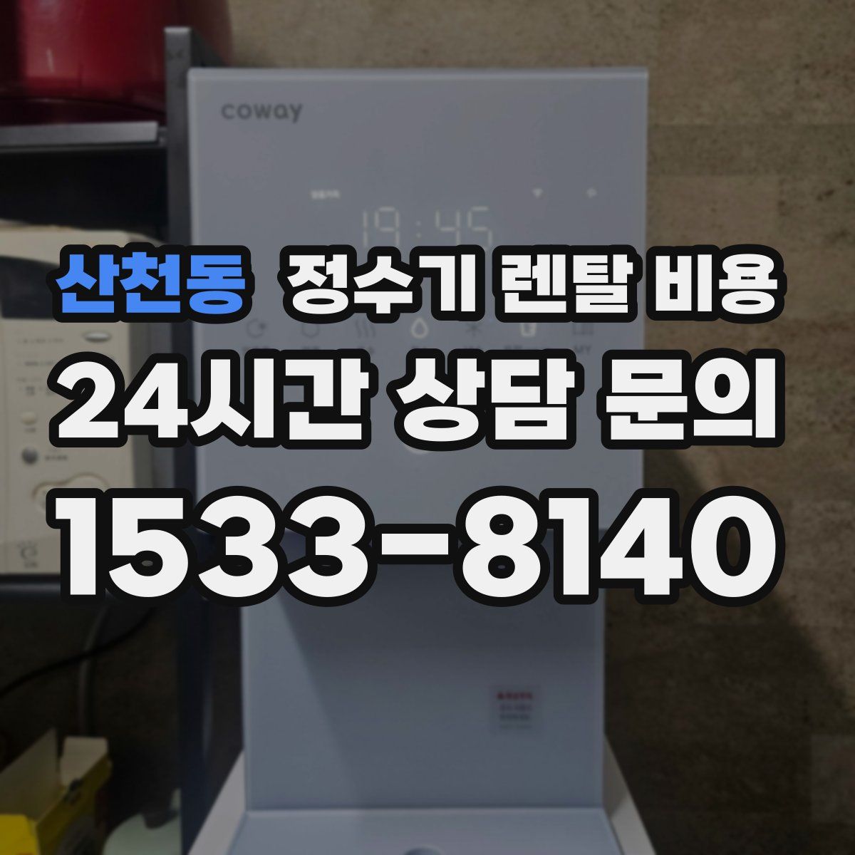 산천동 정수기 렌탈 비용