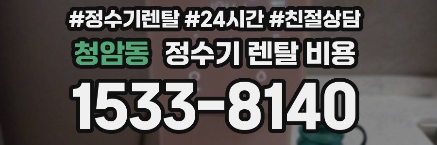 청암동 정수기 렌탈 비용