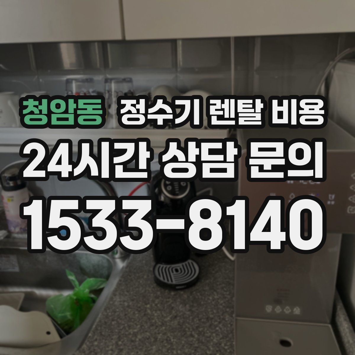 청암동 정수기 렌탈 비용