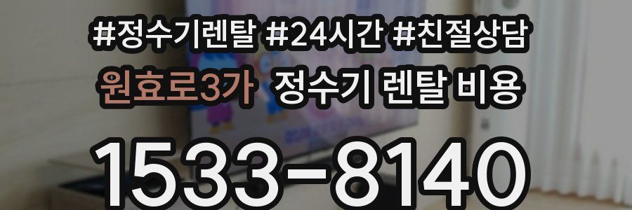 원효로3가 정수기 렌탈 비용