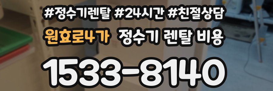 원효로4가 정수기 렌탈 비용