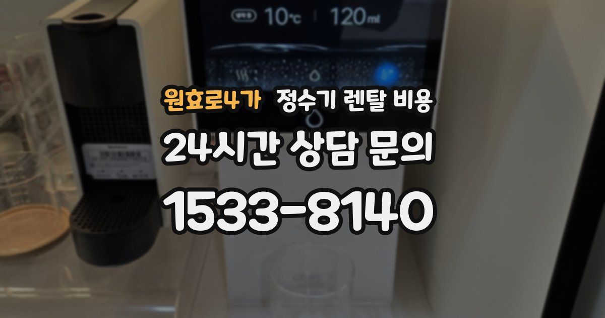 원효로4가 정수기 렌탈 비용