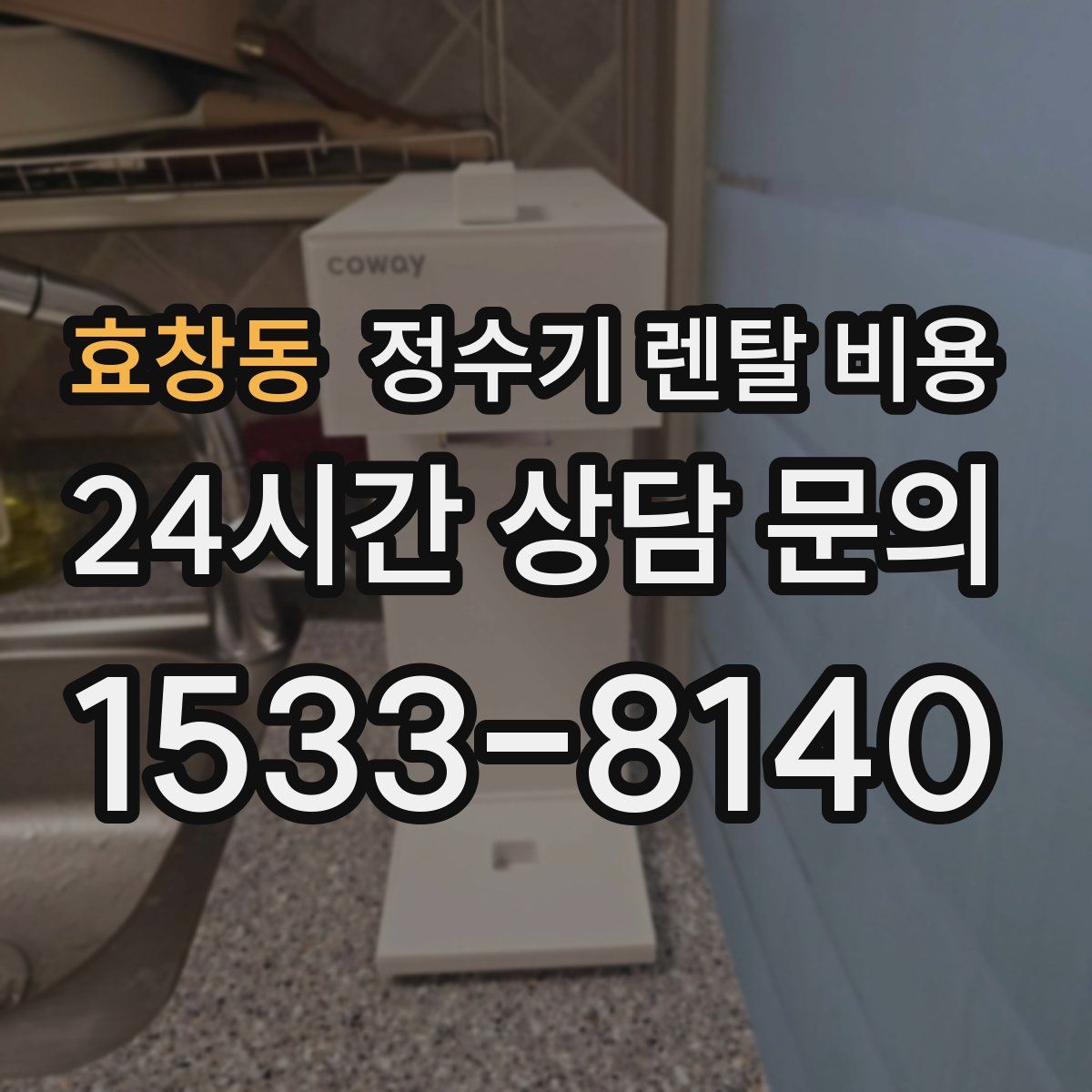효창동 정수기 렌탈 비용