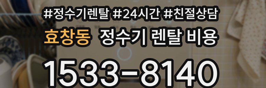 효창동 정수기 렌탈 비용