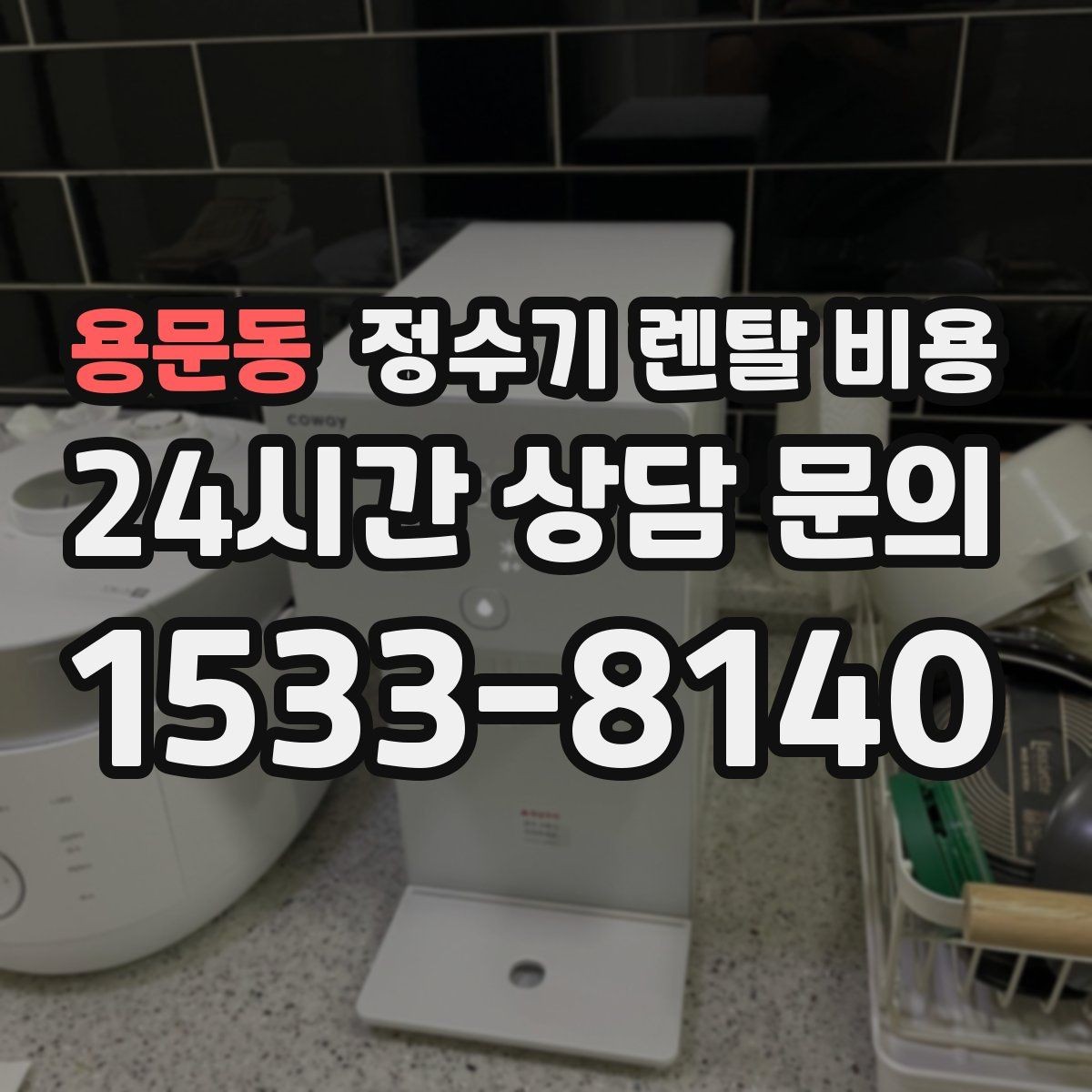 용문동 정수기 렌탈 비용 가장 현실적인 선택 기준