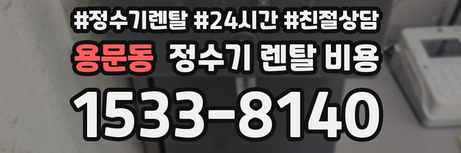 용문동 정수기 렌탈 비용