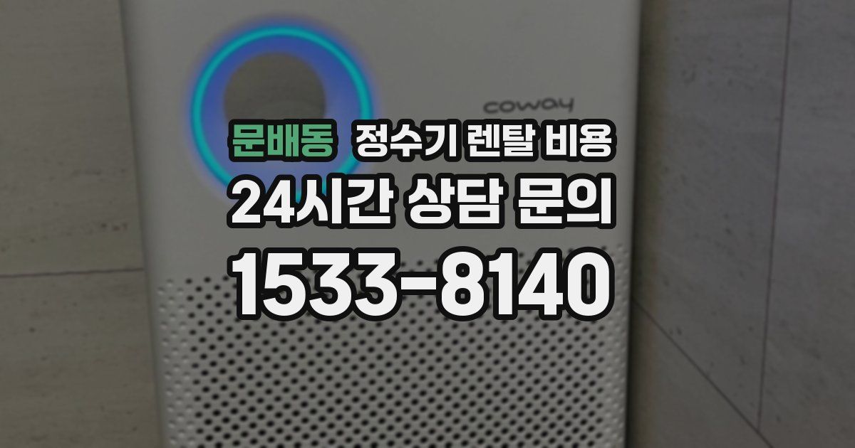 문배동 정수기 렌탈 비용