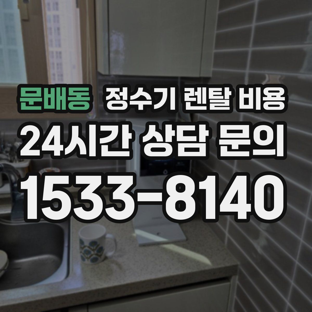 문배동 정수기 렌탈 비용