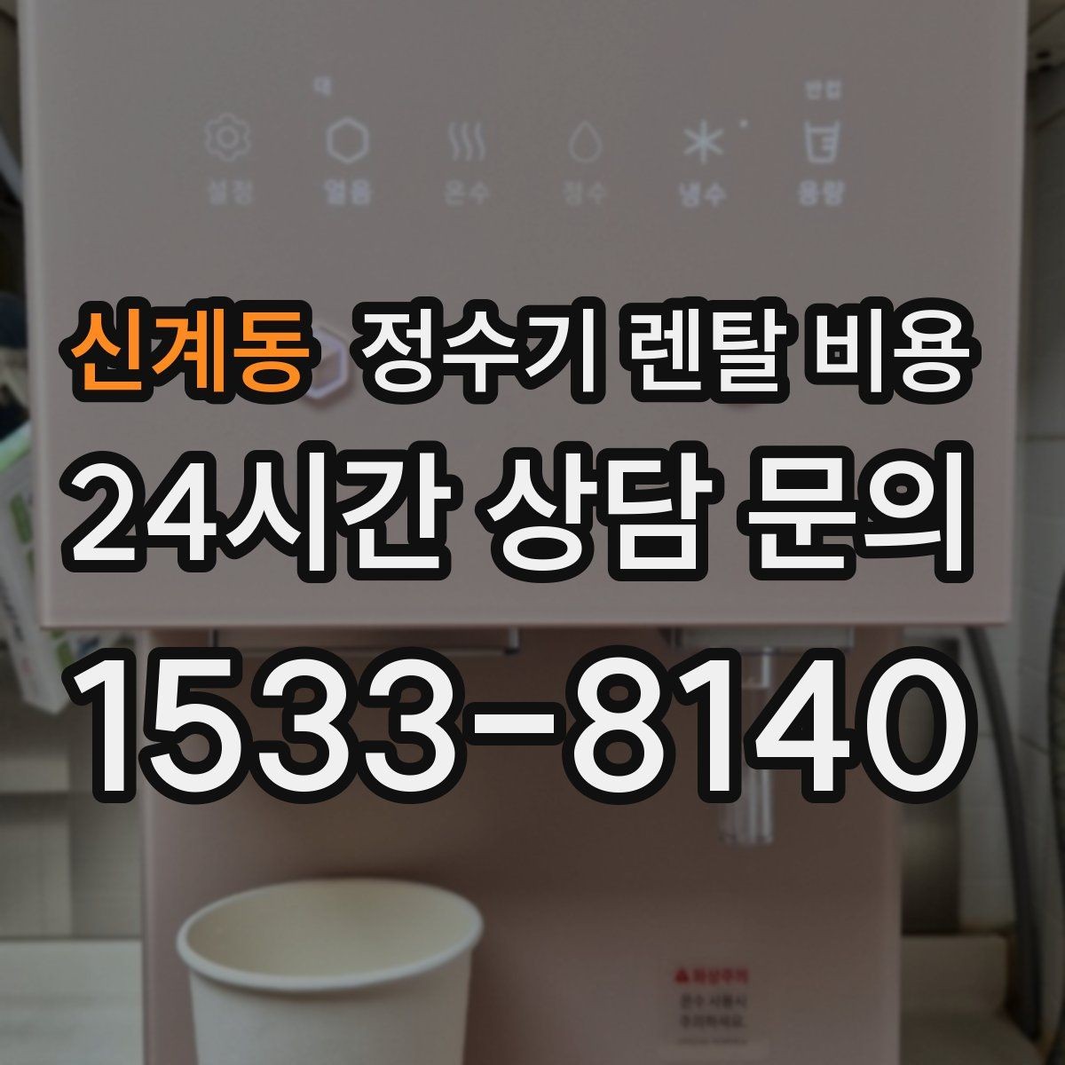 신계동 정수기 렌탈 비용 냉정수와 냉온정수 중 고민될 때