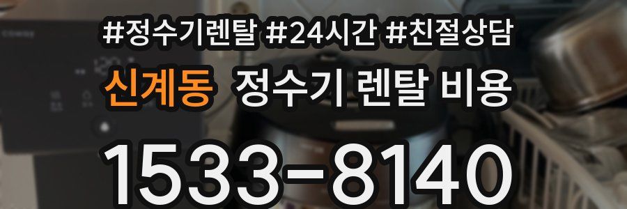 신계동 정수기 렌탈 비용