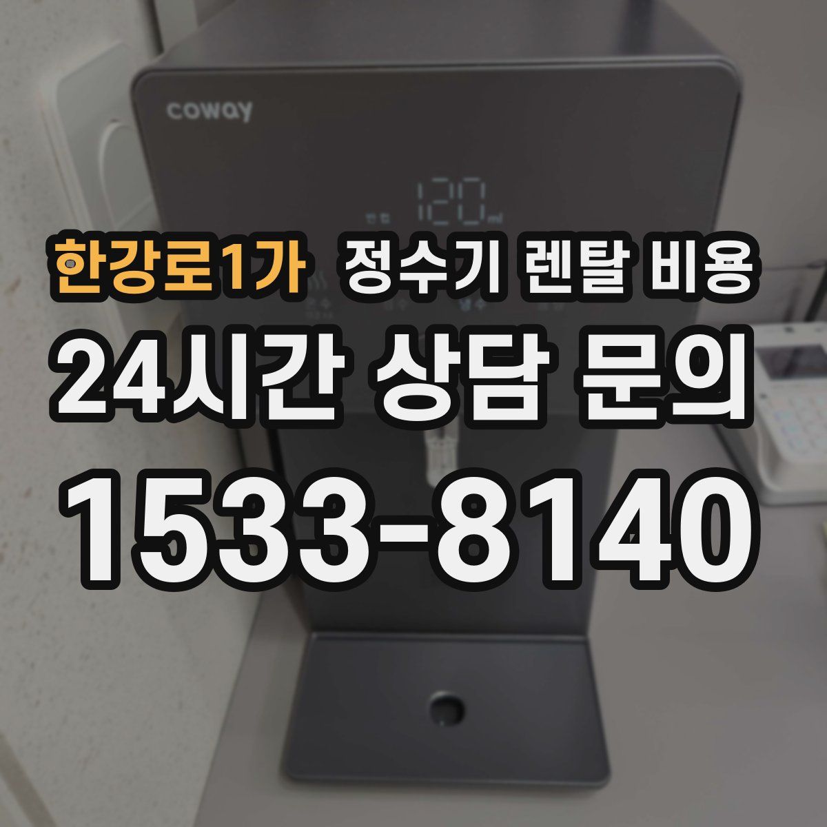 한강로1가 정수기 렌탈 비용