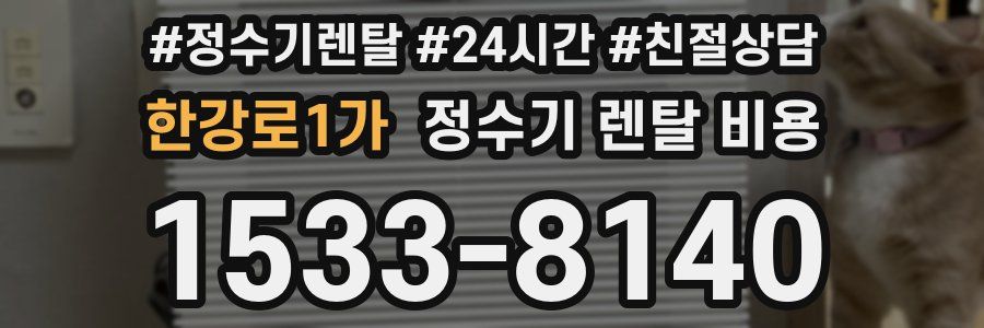 한강로1가 정수기 렌탈 비용