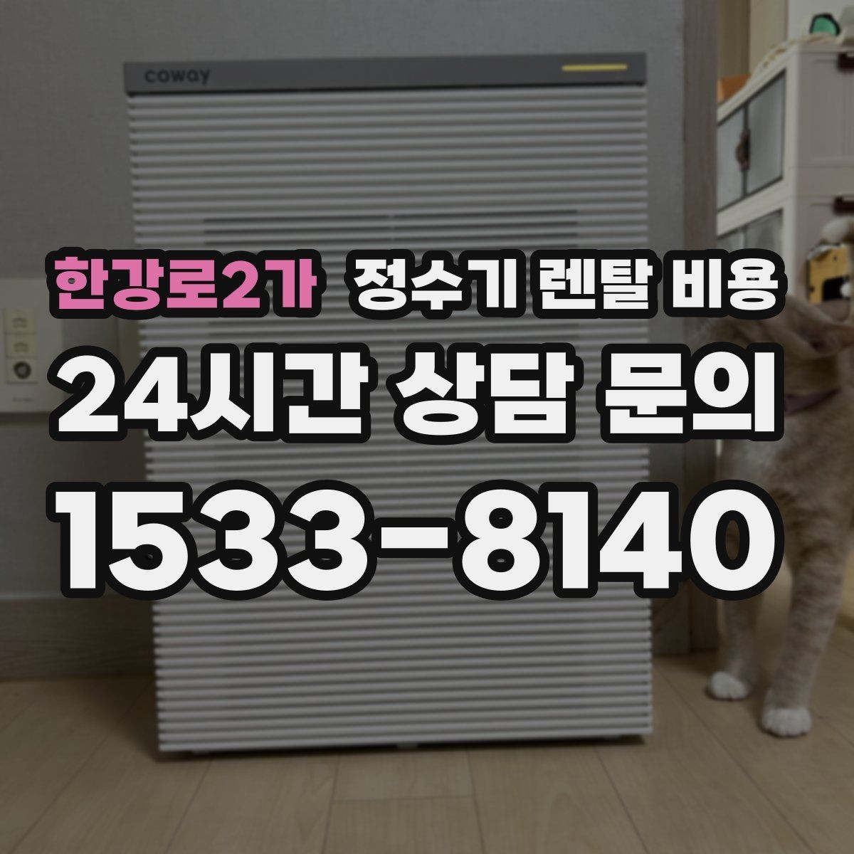 한강로2가 정수기 렌탈 비용 렌탈 후 만족도를 좌우하는 요소들