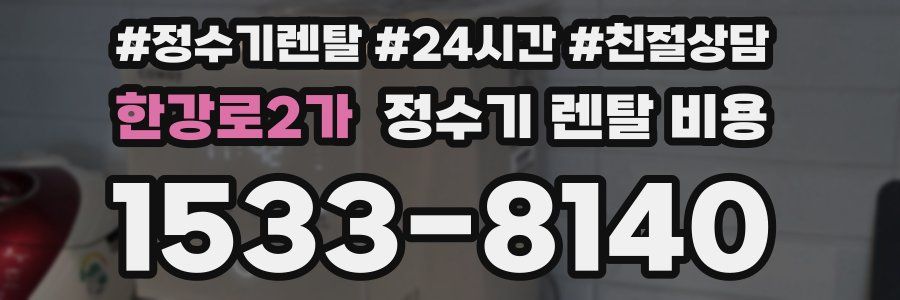 한강로2가 정수기 렌탈 비용
