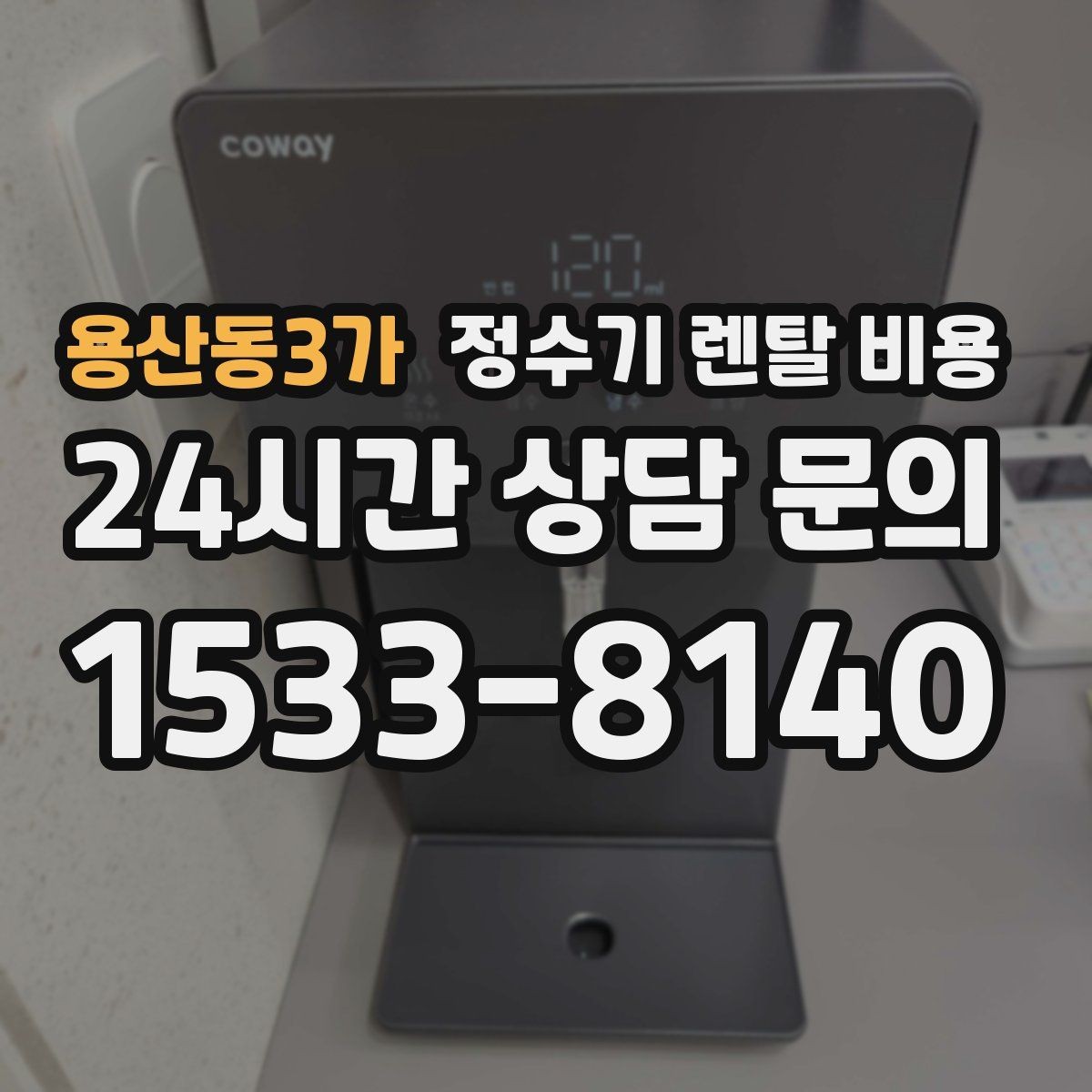 용산동3가 정수기 렌탈 비용 유지비까지 함께 보는 방법