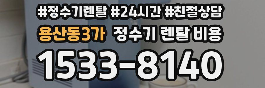 용산동3가 정수기 렌탈 비용