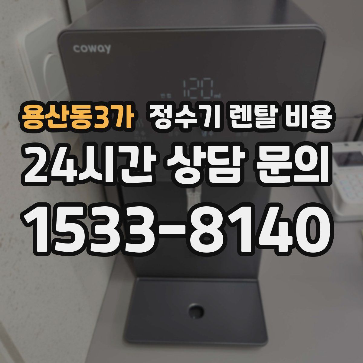 용산동3가 정수기 렌탈 비용
