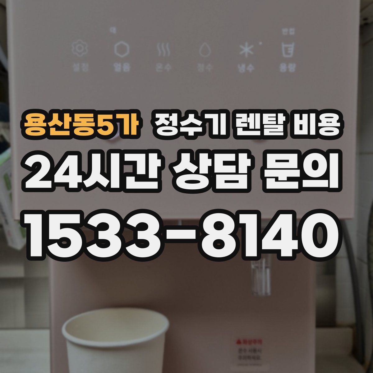 용산동5가 정수기 렌탈 비용