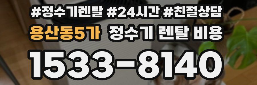 용산동5가 정수기 렌탈 비용