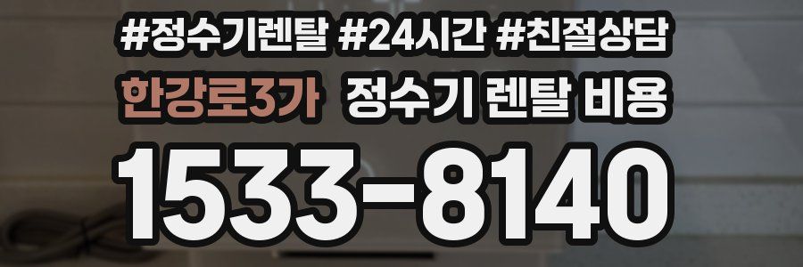 한강로3가 정수기 렌탈 비용
