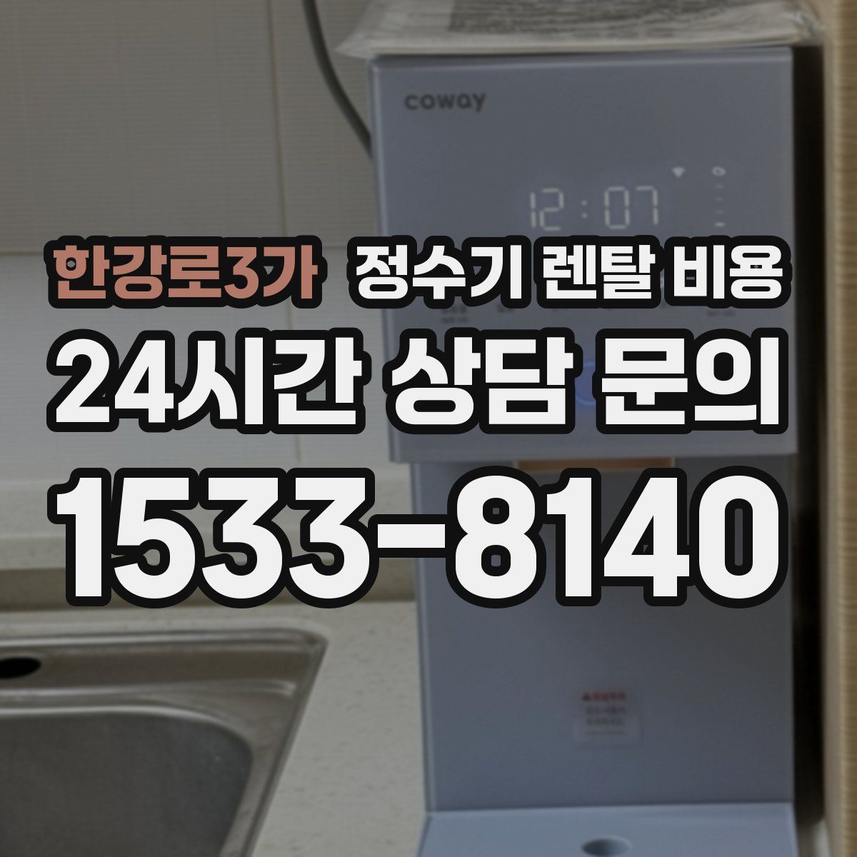 한강로3가 정수기 렌탈 비용