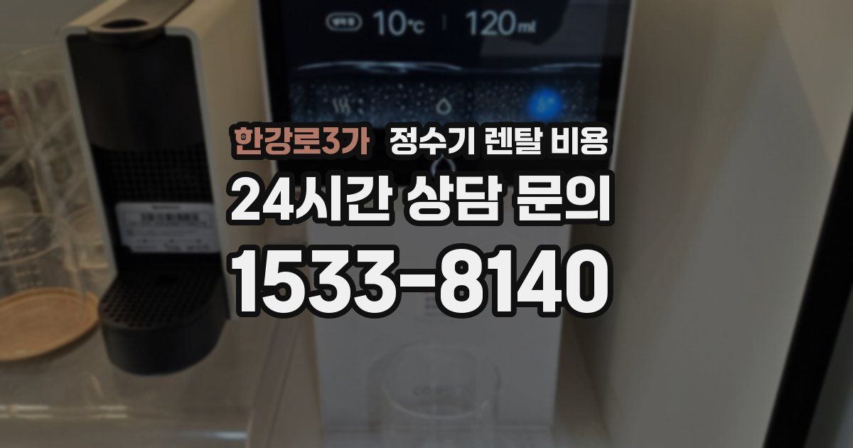 한강로3가 정수기 렌탈 비용