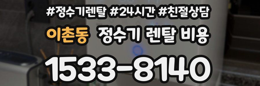 이촌동 정수기 렌탈 비용