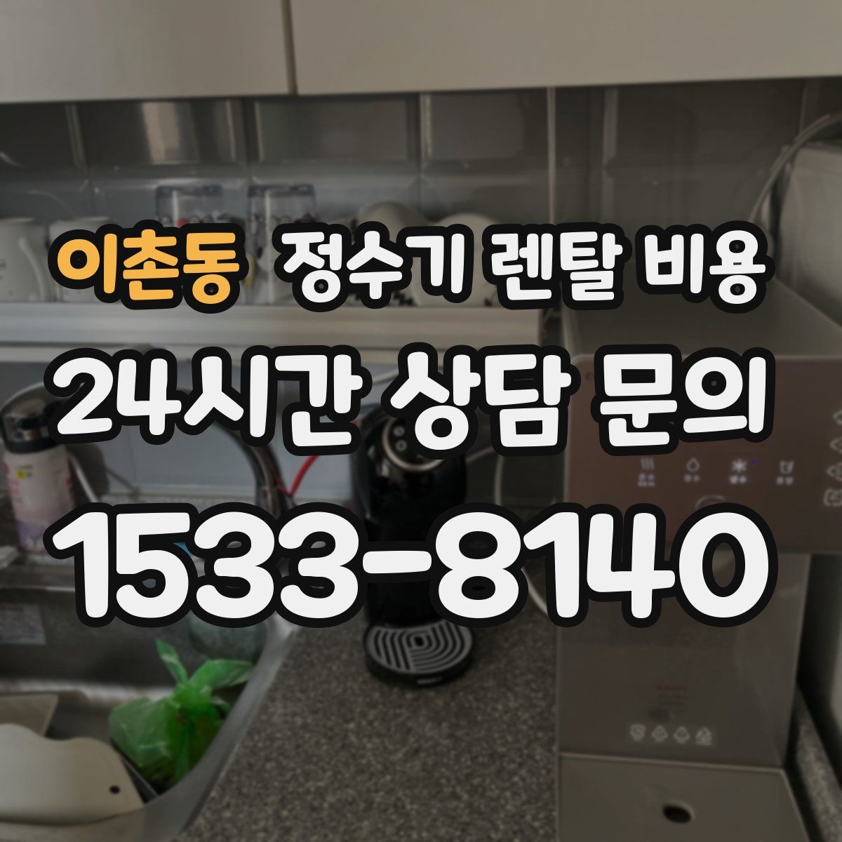 이촌동 정수기 렌탈 비용