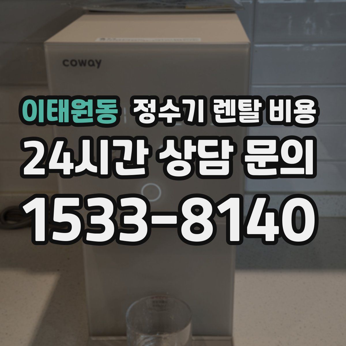 이태원동 정수기 렌탈 비용