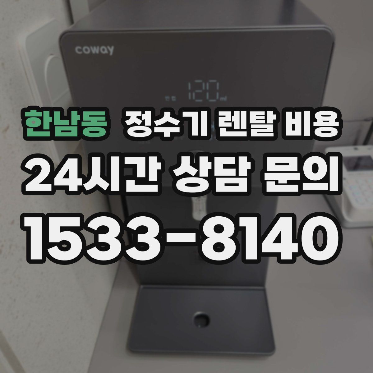 한남동 정수기 렌탈 비용